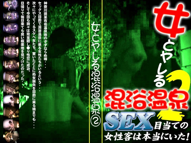 女とヤレる混浴温泉（2）〜SEX目当ての女性客は本当にいた！