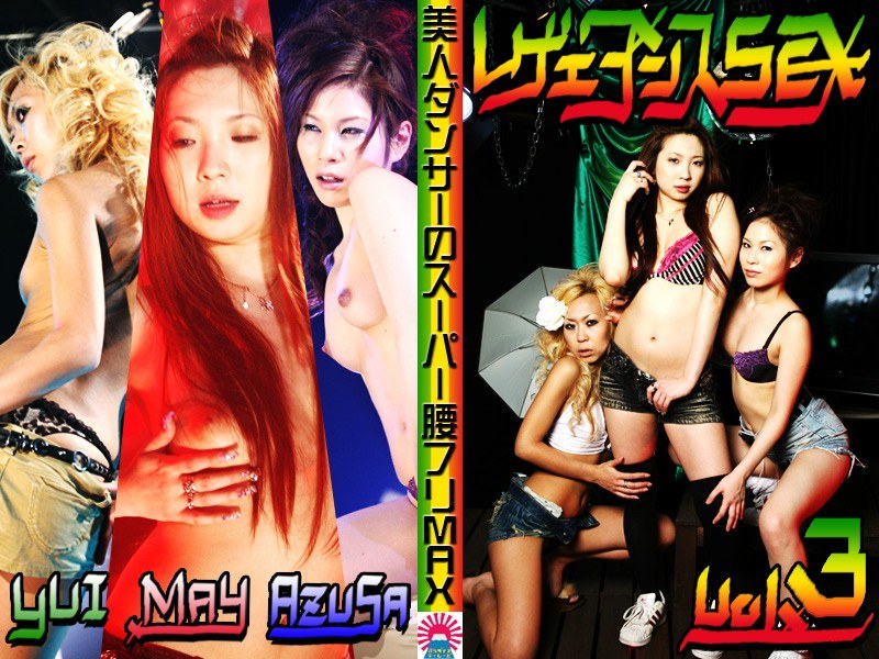 悩殺！レゲエダンスSEX（3）〜美人ダンサーのスーパー腰フリMAX