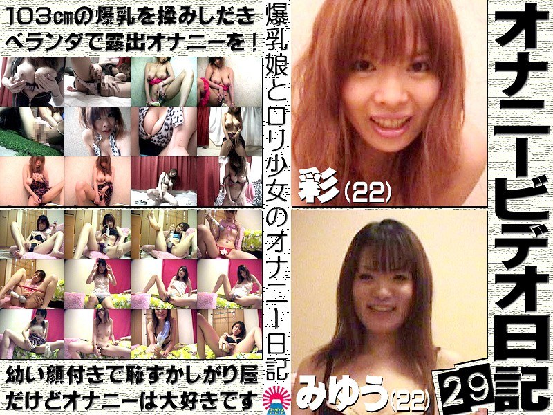 オナニービデオ日記（29）〜103cm爆乳娘＆恥ずかしがり美少女の私生活
