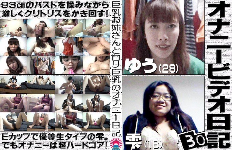 オナニービデオ日記（30）〜93cm＆87cm！巨乳メガネっ娘2人の私生活