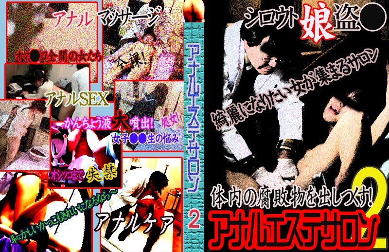 アナルエステサロンに通う女たち（2） 〜オイルマッサージから腸内洗浄まで完全盗○！