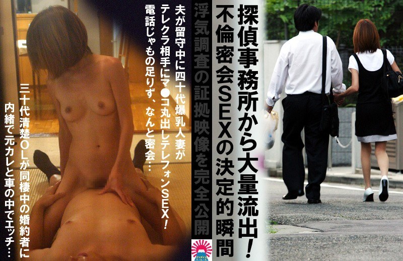 探偵事務所から大量流出!不倫密会SEXの決定的瞬間