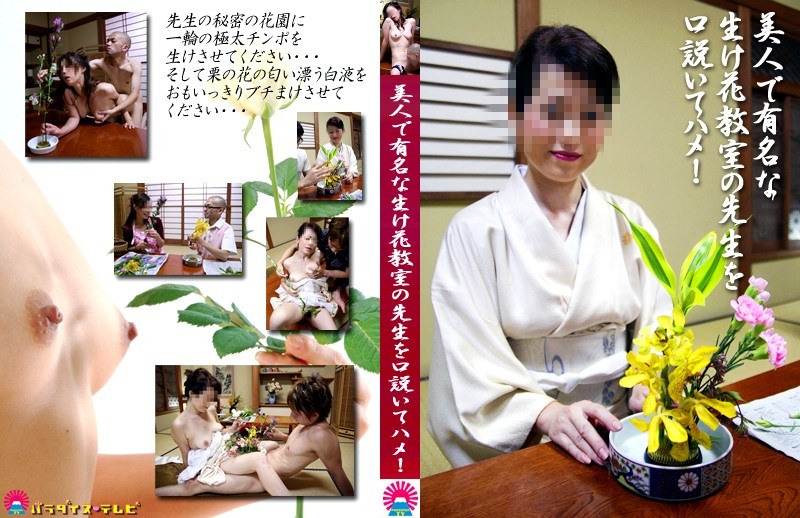 美人で有名な生け花教室の先生を口説いてハメ!
