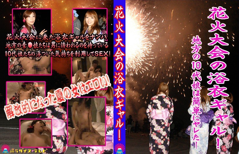 花火大会の浴衣ギャル！〜地方の素○娘をナンパSEX