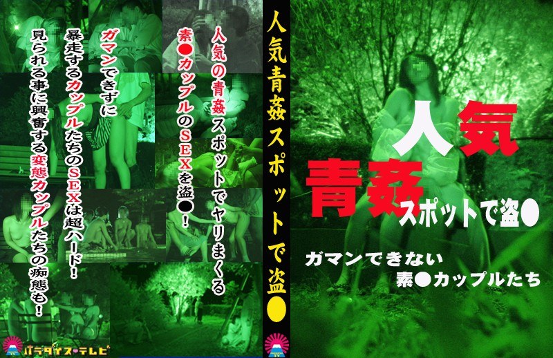 人気青姦スポットで盗○〜ガマンできない素○カップルたち