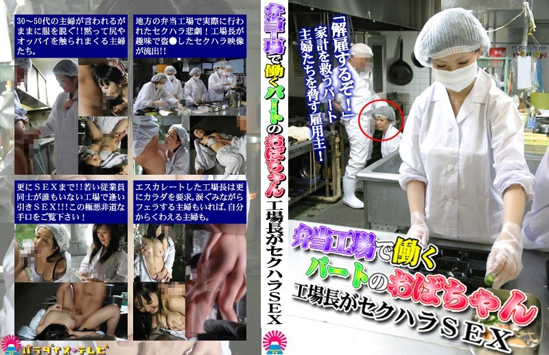 弁当工場で働くパートのおばちゃん〜工場長がセクハラSEX