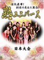 淫乱豪華！絶世の美女大集合！熟ユニバース 日本大会