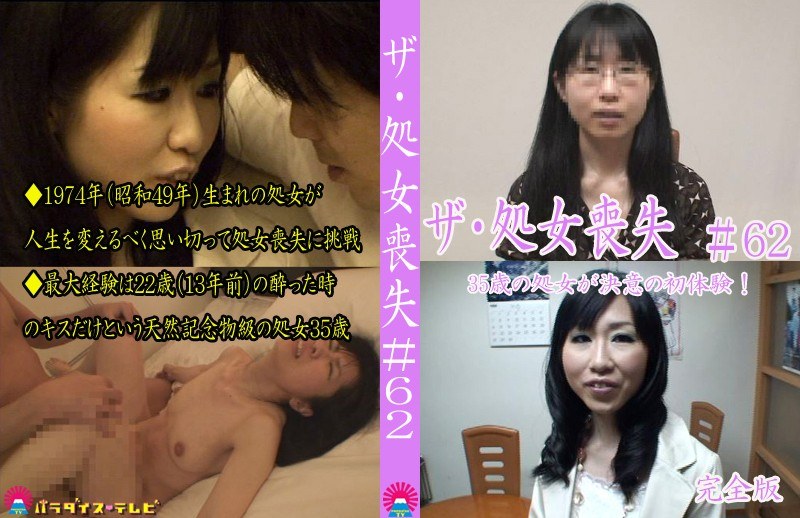 ザ・処女喪失（62）完全版〜35歳の処女が決意の初体験！