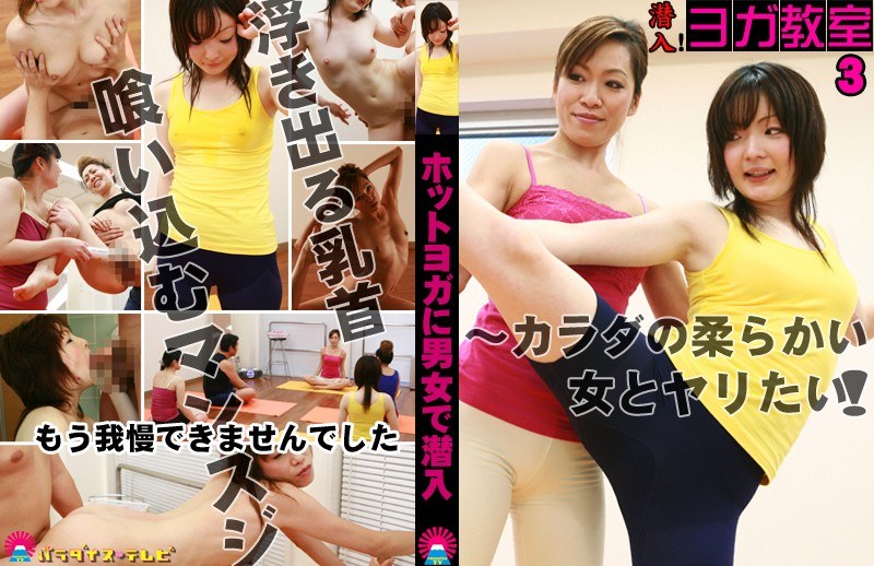 潜入！ヨガ教室（3）〜カラダの柔らかい女とヤリたい！