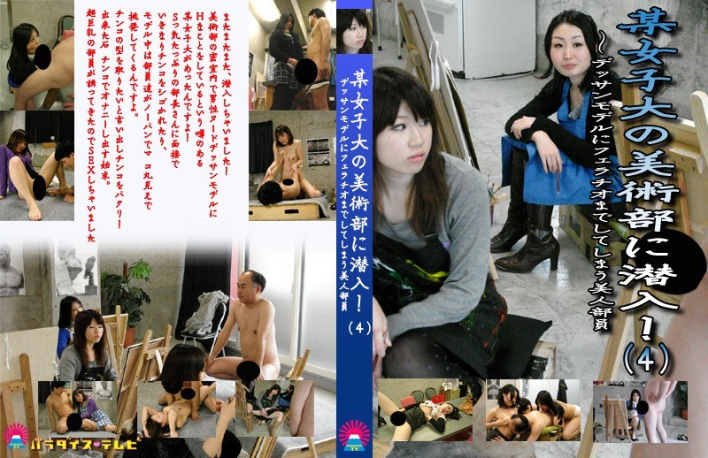 某女子大の美術部に潜入！（4）〜デッサンモデルにフェラチオまでしてしまう美人部員