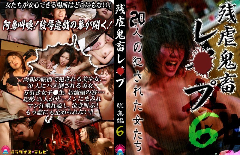 残虐鬼畜レ●プ総集編（6）～20人の犯●れた女たち