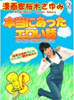 「本当にあったエロい話」漫画家 桜木さゆみ篇～仰天ドすけべエピソードを裸の女の子が完全再現