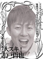 (parathd01078)[PARATHD-1078]スキ！スキ！大スキ！志戸哲也 志戸哲也づくしの115分 ダウンロード