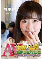 AV女優の実家に泊まろう～家族にバレずに何発ヤレるか