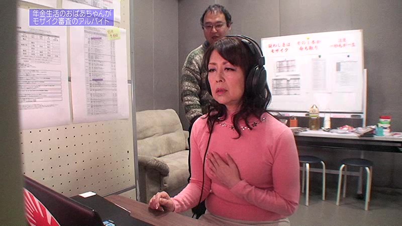 年金生活のおばあちゃん、チンコ&マ●コのモザイク部分を審査するアルバイトしませんか? 画像2