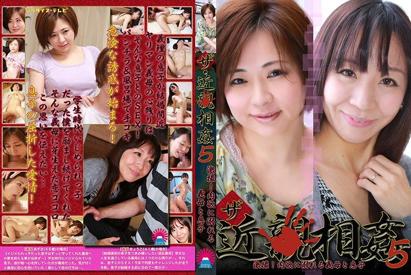 ザ・近●相姦（5）〜激撮！肉欲に溺れる義母と息子