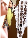 六十路未亡人が娘夫婦の営みを盗●した理由～事情を知った娘の旦那が慰めの近●相姦