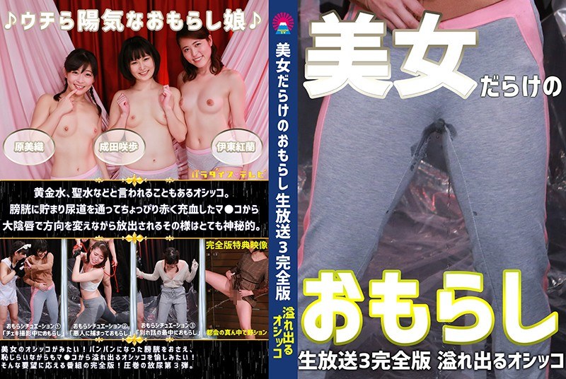 美女だらけのおもらし生放送（3）完全版～恥じらいながらも溢れ出るオシッコ