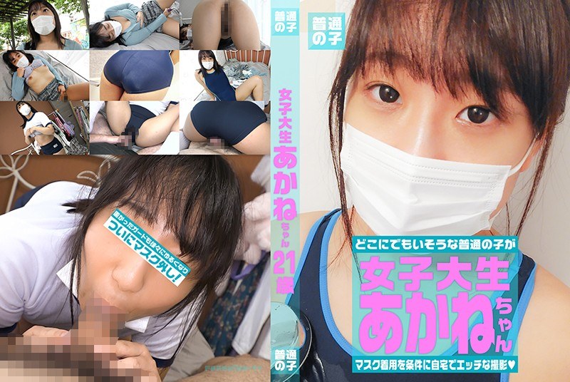 マスク着用を条件に撮影を了承してくれた普通の女子大生 あかねちゃん 21歳