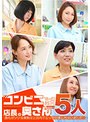 コンビニで一緒に働く店長の奥さん5人～誰もがソソる美熟女と店内でエッチな事しちゃいました！