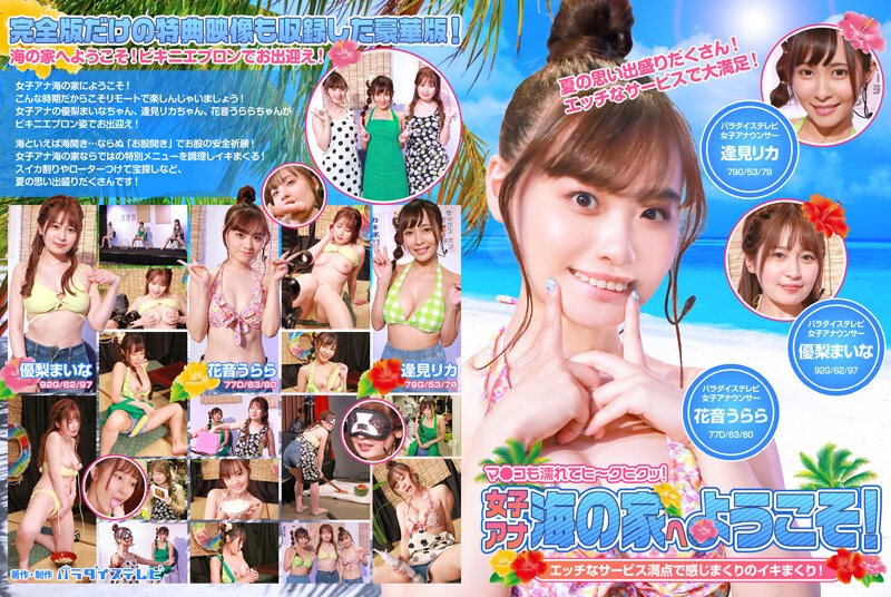 女子アナ海の家へようこそ！エッチなサービス満点で感じまくりのイキまくり！マ●コも濡れてヒ～クヒクッ！ 完全版
