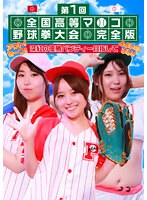 第1回 全国高等マ●コ野球拳大会完全版～アウト！セーフ！深紅の優勝パンティー目指してよよいのよい！ 川原かなえ 篠原りこ