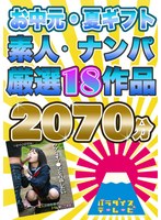 【お中元・夏ギフト】素人・ナンパ18作品詰め合わせパック 20...