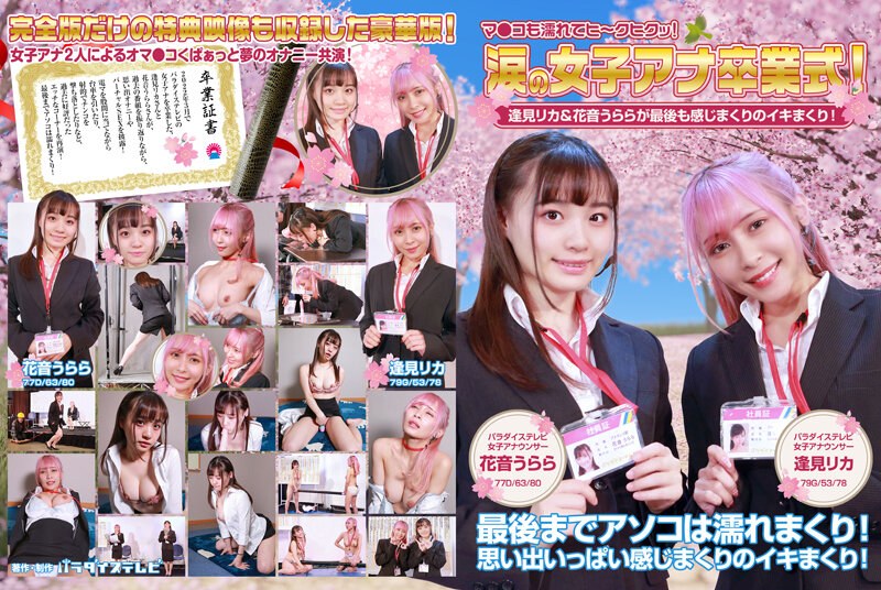 พิธีรับปริญญาของหญิง แอนนา น้ำตาซึม!Rika Aimi & Urara Kanon เต็มไปด้วยความรู้สึกในตอนท้าย!แม่กูก็เปียกด้วย เฮ้!เวอร์ชันเต็ม