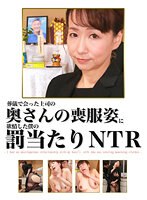 葬儀で会った上司の奥さんの喪服姿に欲情した僕の罰当たりNTR サムネイル小