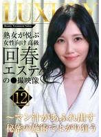 熟女が悦ぶ女性向け高級回春エステの●撮映像(12)~マン汁があふれ出す秘密の施術でよがり狂う