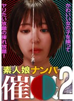 素人娘ナンパ催●!(2)かわいい女の子を操ってヤリたい放題の挿れ放題!