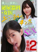 美人と評判の泌尿器科・女医にギン勃ちチンポを見せつけてSEXできるのか?豪華版(2)