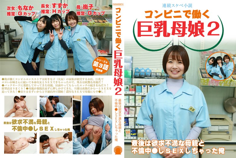 parathd04069 【連続スケベ小説】コンビニで働く巨乳母娘2～最後は欲求不満な母親と不倫中●しSEXしちゃった俺