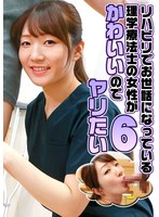 リハビリでお世話になっている理学療法士の女性がかわいいのでヤリたい(6)
