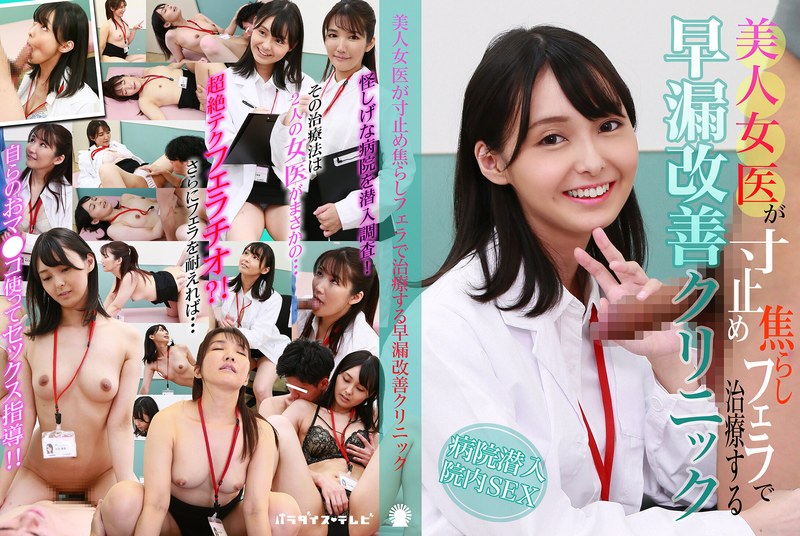A Clinic Where A Beautiful Female Doctor Treats Her With A Tease Blowjob And Gives A Premature Ejaculation Improvement