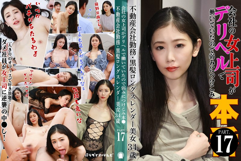 会社の女上司がデリヘルで働いていたので弱みにつけこみ本●(17)~不動産会社勤務・黒髪ロングスレンダー美女34歳