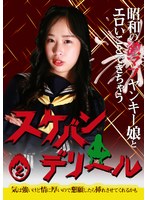 昭和の激マブヤンキー娘とエロいことできちゃう「スケバンデリヘル」（2）～気は強いけど情に厚いので懇願したら挿れさせてくれるかも