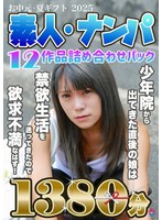 【お中元・夏ギフト2025】素人・ナンパ12作品詰め合わせパック1380分