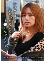 シングルマザーと出会ったその日に中●しセックス～会う度に過激になっていくヤンママ・りかさん（23歳）