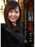 人妻巨根不倫「大きなイチモツをください」（14）～理久34歳 横山夏希