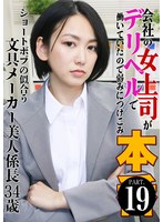 会社の女上司がデリヘルで働いていたので弱みにつけこみ本●(19)~ショートボブの似合う文具メーカー美人係長34歳 保田真咲