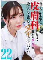 美人の先生がいる皮膚科に行って腫れたチンコを診てもらう流れでヌイてもらいたい（22）のサムネイル画像