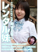 レンタル妹・柏木こなつ～えちえちな女の子が自宅にやってきて「お兄ちゃん、好きにしていいよ…」って言われたらキツキツおマ●コにヌプっと挿入するしかない