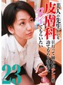 美人の先生がいる皮膚科に行って腫れたチンコを診てもらう流れでヌイてもらいたい（23）