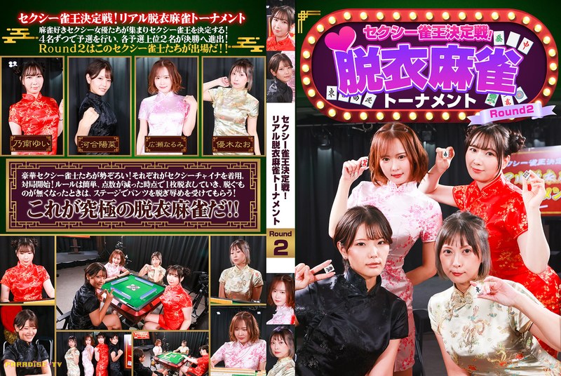 parathd04489 セクシー雀王決定戦！リアル脱衣麻雀トーナメント Round2