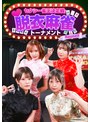 セクシー雀王決定戦！リアル脱衣麻雀トーナメント Round2