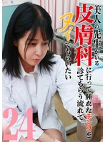 美人の先生がいる皮膚科に行って腫れたチンコを診てもらう流れでヌイてもらいたい（24）