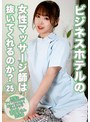ビジネスホテルの女性マッサージ師は抜いてくれるのか？（25）～清楚系アイドル顔なのに男をイジメたくなっちゃう若月さん25歳 若月もあ