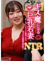 酔うとキス魔になると噂の近所の巨乳若妻をホームパーティーに招待したらNTRセックス出来るのか？ 小梅えな