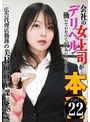 会社の女上司がデリヘルで働いていたので弱みにつけこみ本●（22）～広告代理店勤務の美BODY課長38歳 松坂つぐみ